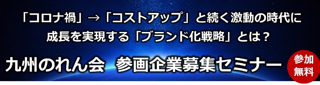 九州のれん会参画企業募集セミナー