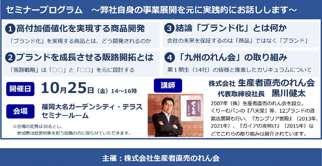 九州のれん会参画企業募集セミナー