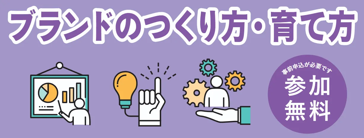 藤枝開催 ブランドのつくり方・育て方セミナー